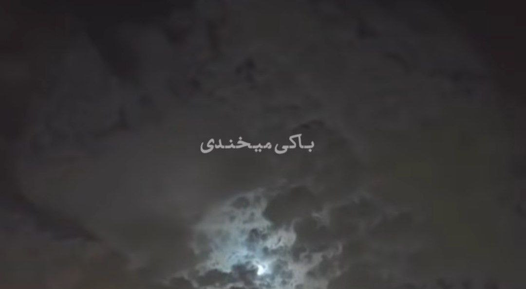  اﻟﺎن ﺑﺎ ﻛﻰ ﻣﻴﺨﻨﺪی ﺳﻨﮓ ﺻﺒﻮر ﻛﻰ ﺷﺪی